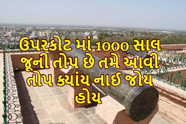 જો તમે જુનાગઢ જાવ તો ઉપરકોટ જવાનું ભૂલતા નાઈ ત્યાં કિલ્લા માં શું શું જોવા લાયક છે એ જાણી લ્યો