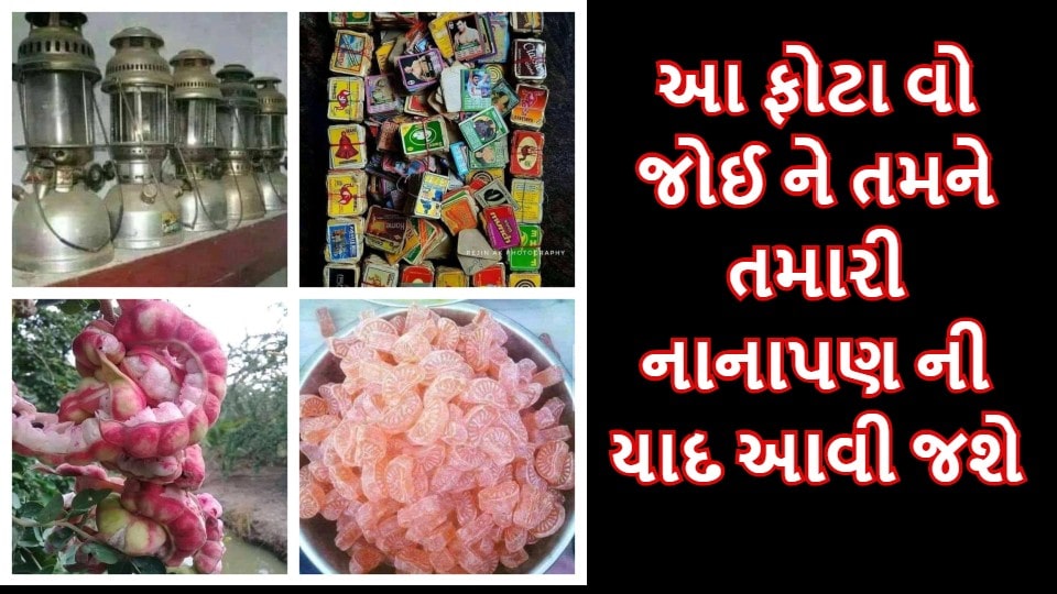 આ ફોટા વો જોઈ ને તમને તમારી નાનાપણ ની યાદ આવી જશે