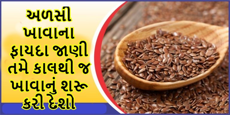 અળસી ખાવાના ફાયદા જાણી તમે કાલથી જ ખાવાનું શરૂ કરી દેશો