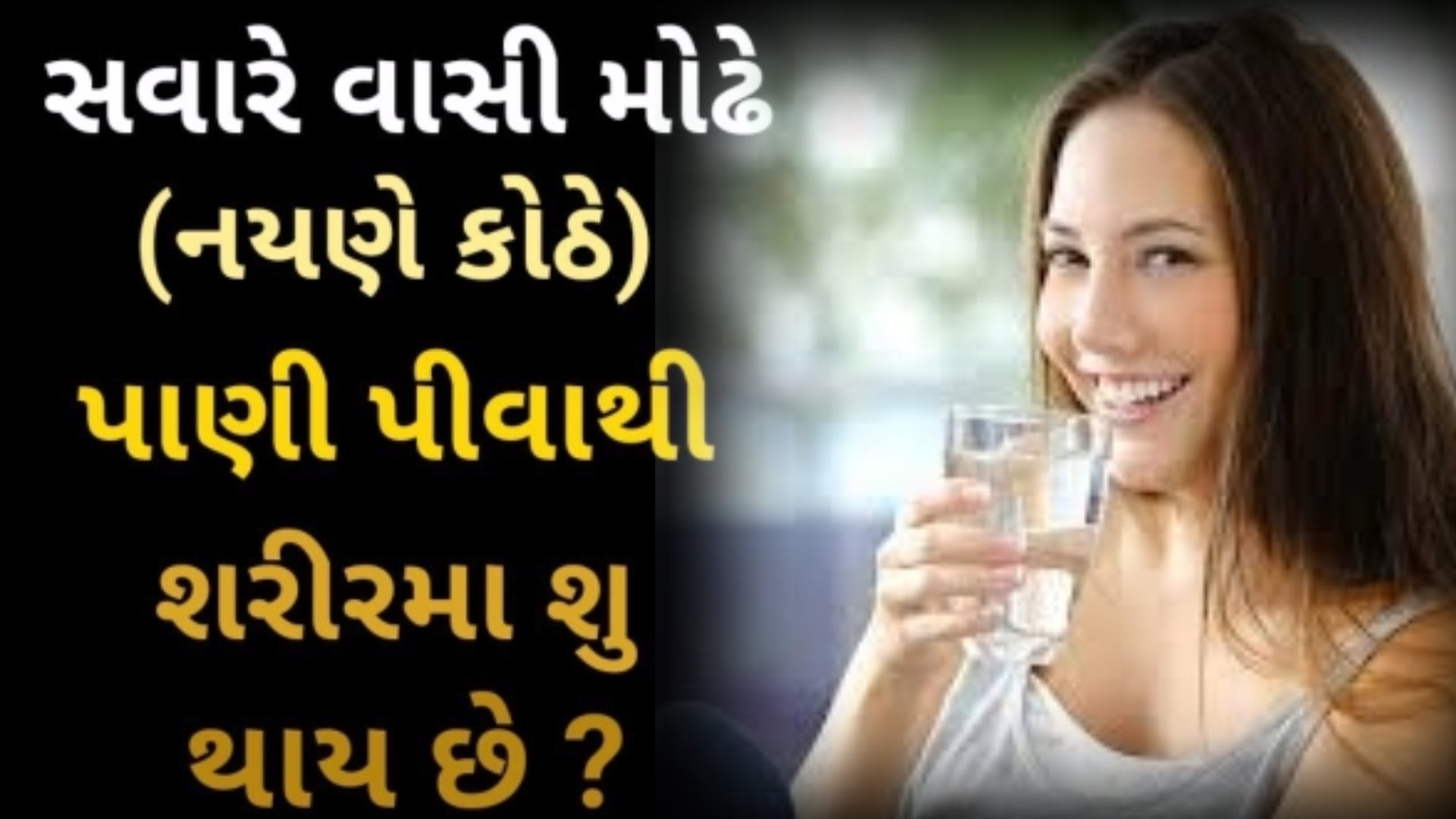 વાસી મોઢે પાણી પીવાથી શરીરને થતા અનેક ફાયદાઓ