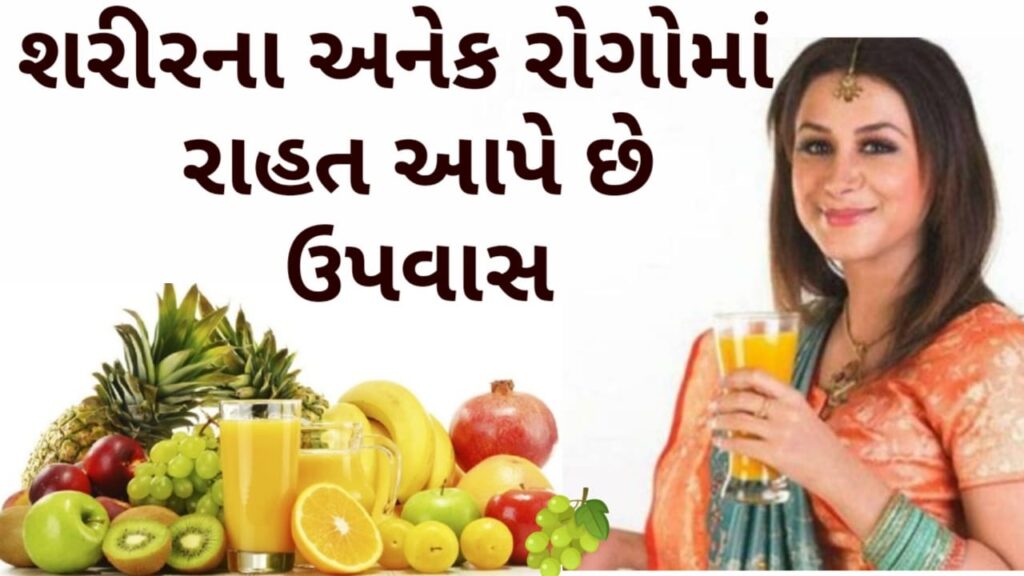 શરીરના અનેક રોગોમાં રાહત આપે છે ઉપવાસ