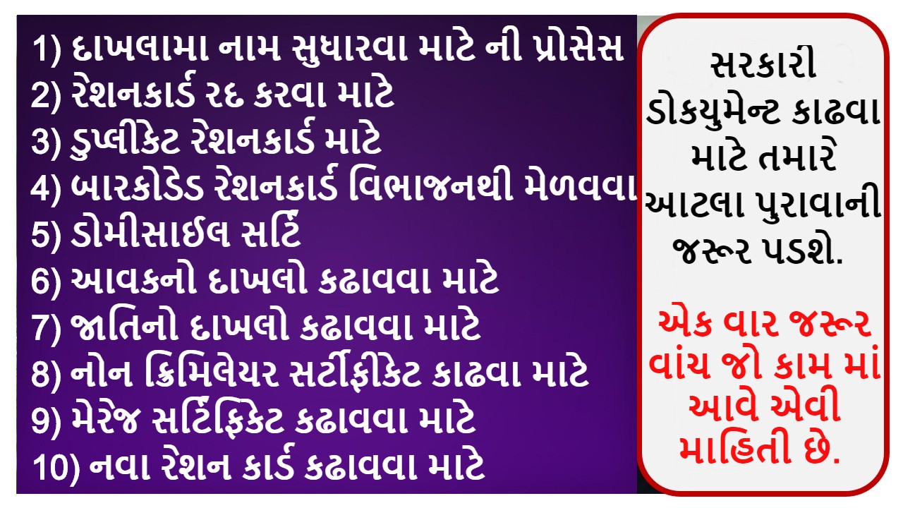 સરકારી ડોકયુમેન્ટ કાઢવા માટે તમારે આટલા પુરાવાની જરૂર પડશે એક વાર જરૂર વાંચ જો કામ માં આવે એવી માહિતી છે.