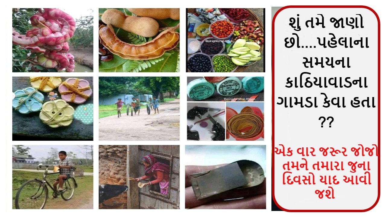 શું તમે જાણો છો….પહેલાના સમયના કાઠિયાવાડના ગામડા કેવા હતા ??