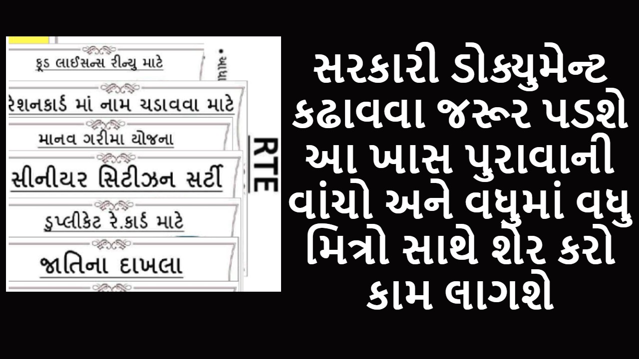 સરકારી ડોક્યુમેન્ટ કઢાવવા માટે તમારે આટલા પુરાવા આપવા પડે એક વાર જરૂર વાંચ જો