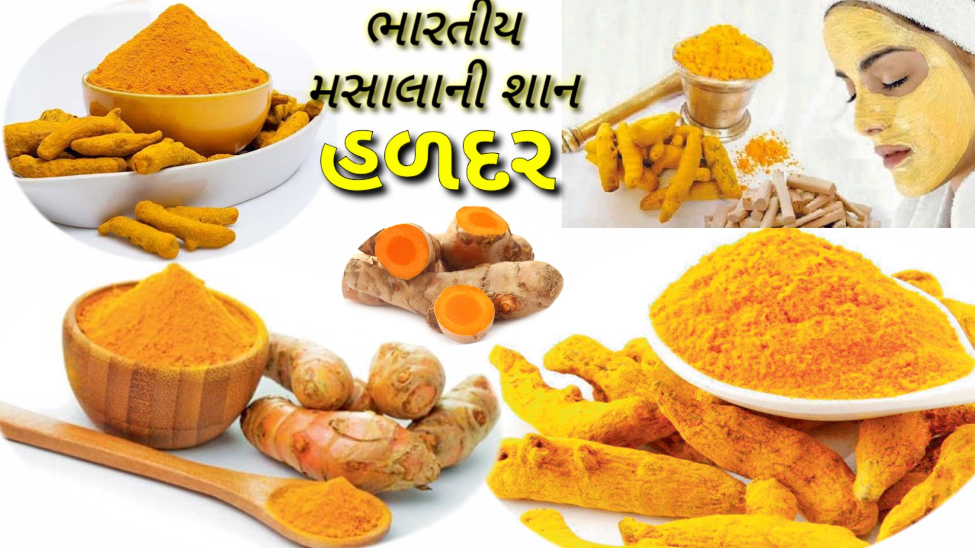 આપણા ઘરમાં રહેલી હળદર ના આ અઢળક ફાયદાઓ તમે લોકો નહિ જાણતા હોય