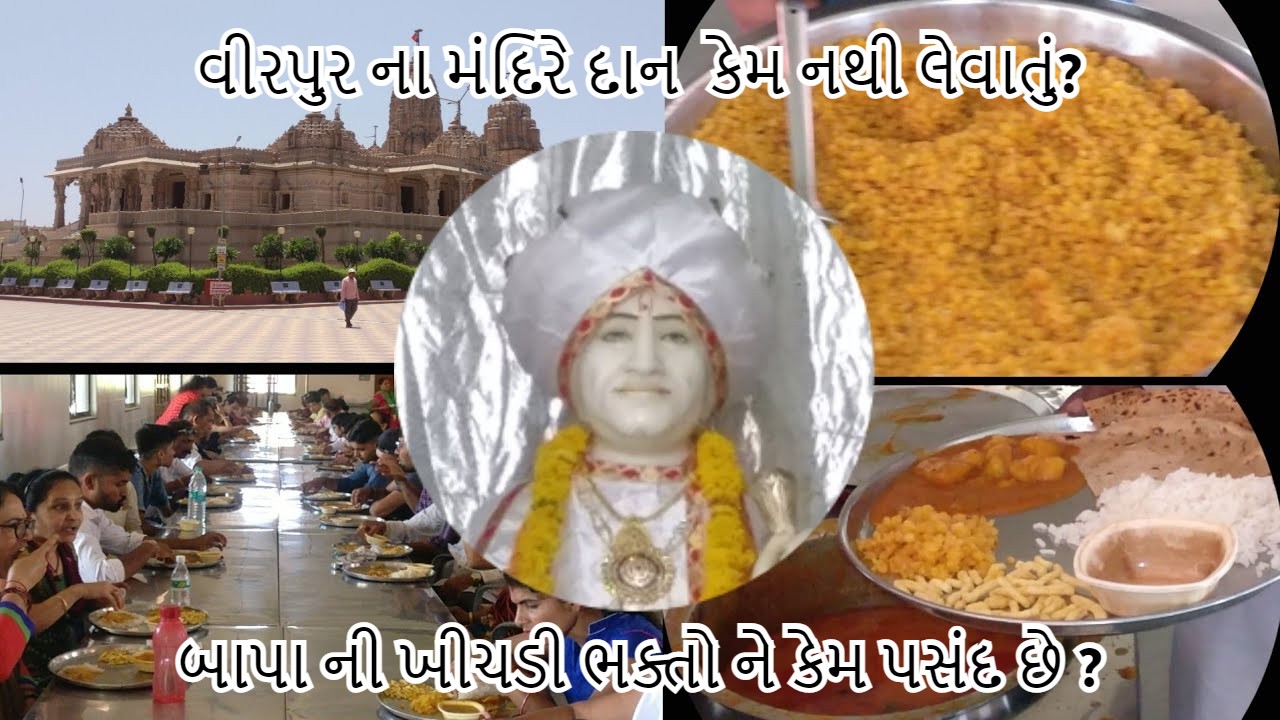 શ્રી જલારામ મંદિર વિરપુર નો ઇતિહાસ