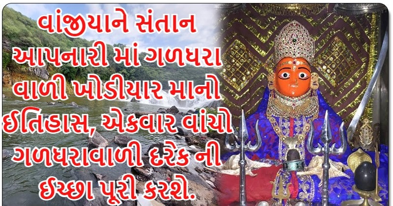 ગળધરા ખોડિયાર મંદિર માં આજે પણ મળે છે માતા નાં પરચા જાણો માં ખોડિયારએ અહીં કરેલા ચમત્કાર વિષે