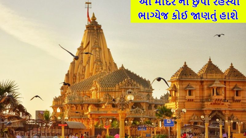 સોમનાથ મહાદેવ મંદિર નો ઇતિહાસ – somnath mahadev mandir history in gujarati