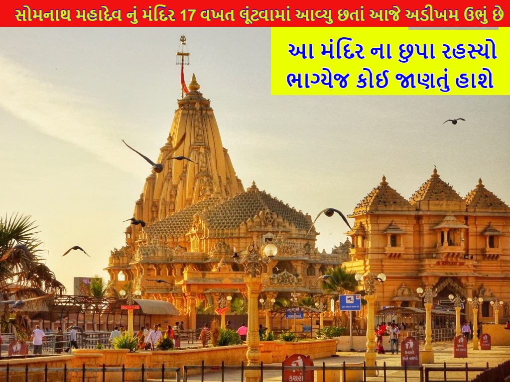 સોમનાથ મહાદેવ મંદિર નો ઇતિહાસ – somnath mahadev mandir history in gujarati