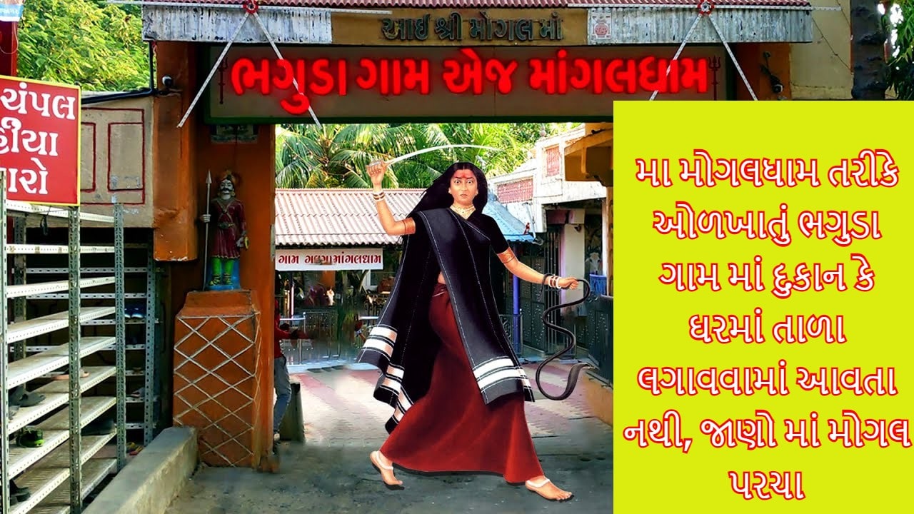 મોગલધામ ભગુડાનો ઇતિહાસ