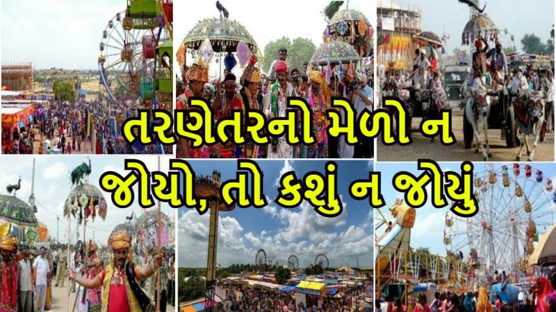 તરણેતર ના મેલા ની આ ખાસ વાતો તનમેં કદાસ નહિ ખબર હોય