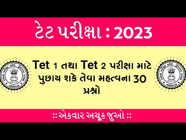 Tet Exam 2023 Important 30 Questions