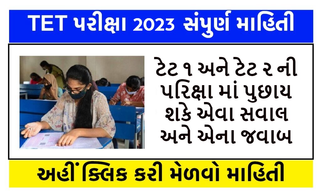 TET Exam 2023 General Knowledge Questions and Answers in Gujarati