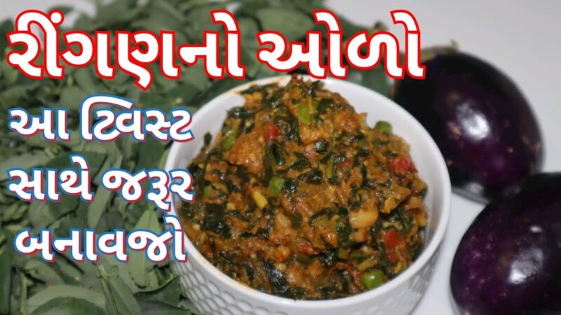 રીંગણનો ઓળો રેસીપી – રીંગણનું ભરતું